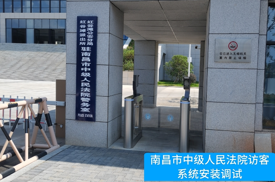 南昌市中级人民法院部署UG环球视讯ug访客管理系统，提升法院安全管理与服务水